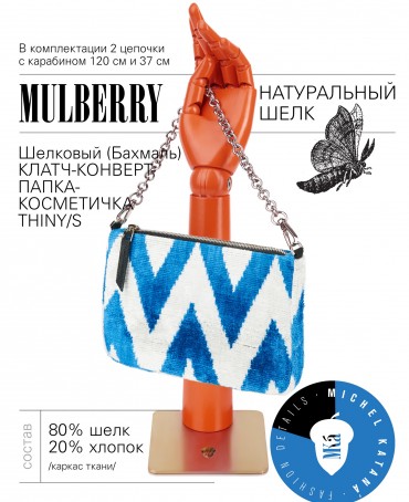 Шелковый (Бахмаль) Клатч-конверт-папка-косметичка CAERULEA ALACRITAS! (Синий задор!) CAERULEA ALACRITAS!_Thiny/S